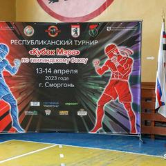 В спорткомплексе «Юность» прошли предварительные поединки Республиканского турнира по таиландскому боксу «Кубок Мэра» среди юношей и девушек.