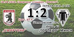 30 апреля соперником ФК «Сморгонь» выступила команда «Торпедо» (Минск)