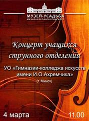 4 марта в 15.00 в музее-усадьбе М. К. Огинского пройдёт концерт учащихся струнного отделения УО "Гимназии-колледжа искусств имени И. О. Ахремчика" (г. Минск).