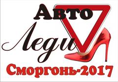 «Автоледи и Автомен - 2017» в Сморгони