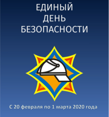 Единый день безопасности проходит в Сморгонском районе с 20 февраля по 1 марта 2020 года.