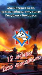 19 января - День спасателя в Беларуси