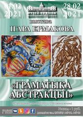  Выставка Игоря Ермакова
