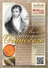 8 апреля - Литературно-историческая гостиная "Мемуары Михала Клеофаса Огинского"
