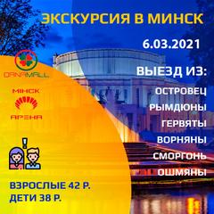 Анонс сборной экскурсии в Минск 6 марта