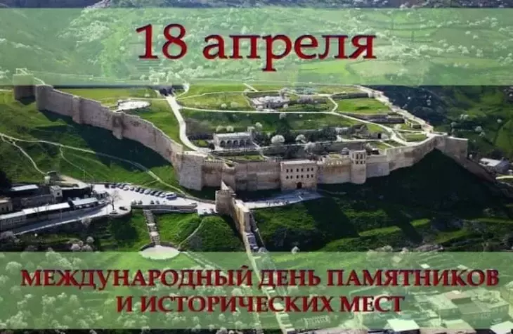 18 апреля. Международный день памятников и исторических мест 18 апреля. Международный день памятников и исторических мест
