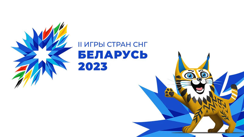 II игры стран СНГ пройдут в Беларуси с 4 по 14 августа 2023 года
