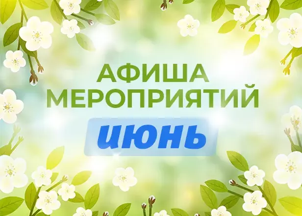 Анонс мероприятий Сморгонщины c 8 по 11 июня Анонс мероприятий Сморгонщины c 8 по 11 июня