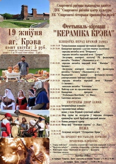 УЖЕ В ЭТИ ВЫХОДНЫЕ ПРОЙДЁТ ФЕСТИВАЛЬ-ЯРМАРКА «КЕРАМІКА КРЭВА 2023» УЖЕ В ЭТИ ВЫХОДНЫЕ ПРОЙДЁТ ФЕСТИВАЛЬ-ЯРМАРКА «КЕРАМІКА КРЭВА 2023»