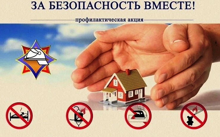 Акция «За безопасность вместе!» Акция «За безопасность вместе!»