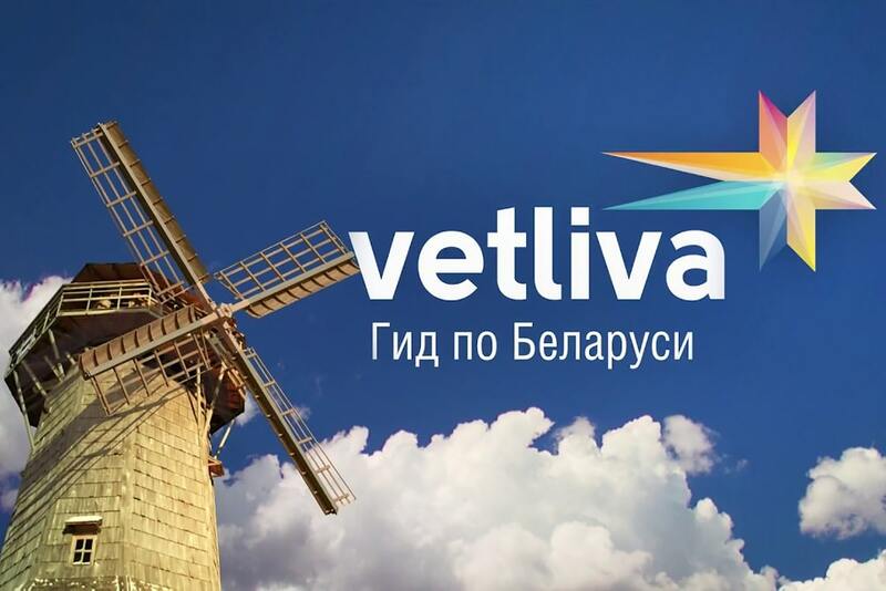 Сервис онлайн-бронирования Vetliva объединяет на своей площадке все виды туристических услуг в Беларуси