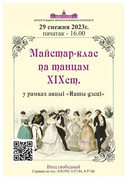 29 декабря - мастер-класс по танцам XIX века в рамках акции «Наши дети»
