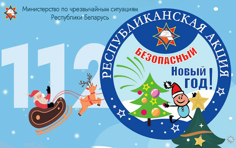 С 11 по 29 декабря в Сморгонском районе пройдёт профилактическая акция «Безопасный Новый год!»