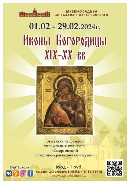 1-29 февраля «Иконы Богородицы XIX - XX вв»