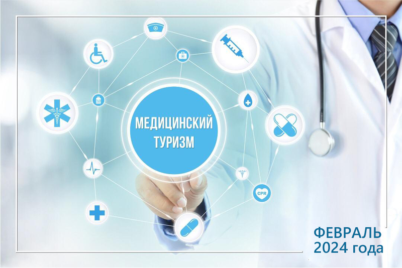 Февраль – месяц лечебно-оздоровительного и медицинского туризма Февраль – месяц лечебно-оздоровительного и медицинского туризма