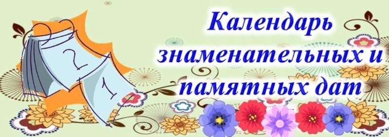 Каляндар юбілейных дат на 2024 год Каляндар юбілейных дат на 2024 год