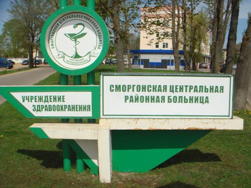 УЗ "Сморгонская центральная районная больница" УЗ "Сморгонская центральная районная больница"
