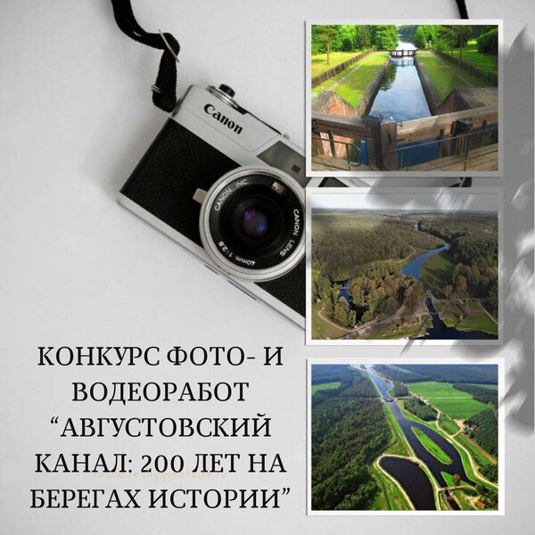 УПРАВЛЕНИЕ СПОРТА И ТУРИЗМА ПРОВОДИТ КОНКУРС ФОТО- И ВИДЕОРАБОТ «АВГУСТОВСКИЙ КАНАЛ: 200 ЛЕТ НА БЕРЕГАХ ИСТОРИИ» УПРАВЛЕНИЕ СПОРТА И ТУРИЗМА ПРОВОДИТ КОНКУРС ФОТО- И ВИДЕОРАБОТ «АВГУСТОВСКИЙ КАНАЛ: 200 ЛЕТ НА БЕРЕГАХ ИСТОРИИ»