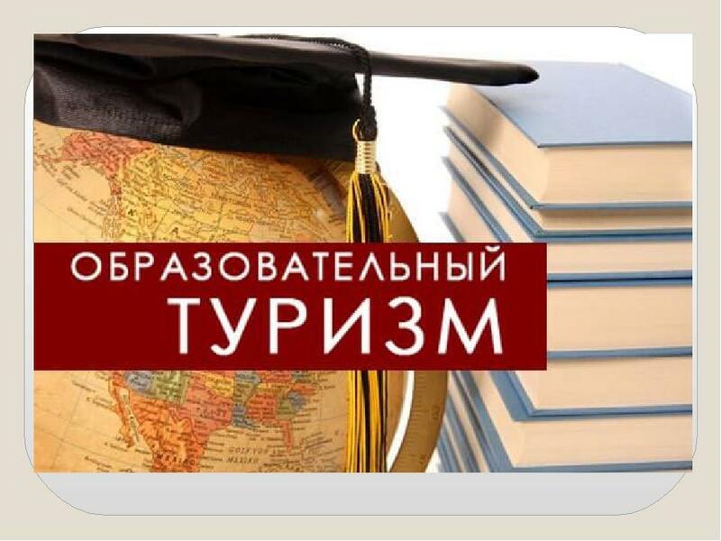 Январь – месяц образовательного туризма Январь – месяц образовательного туризма
