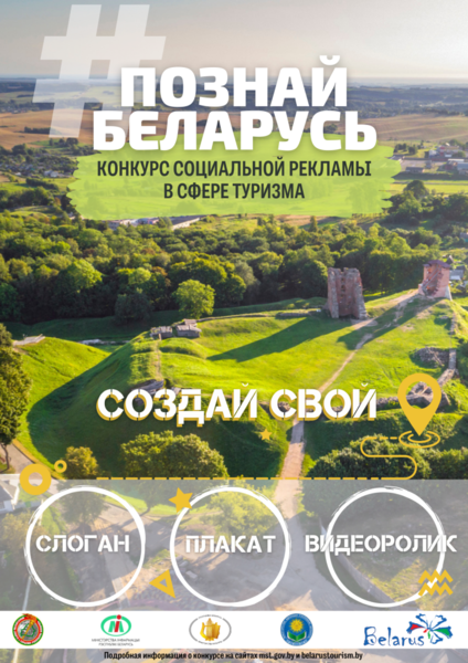 Продлен IV Республиканский конкурс социальной рекламы «#ПознайБеларусь» Продлен IV Республиканский конкурс социальной рекламы «#ПознайБеларусь»