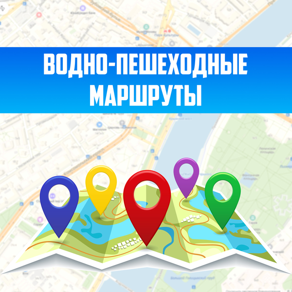 ВОДНО-ПЕШЕХОДНЫЕ МАРШРУТЫ ВОДНО-ПЕШЕХОДНЫЕ МАРШРУТЫ