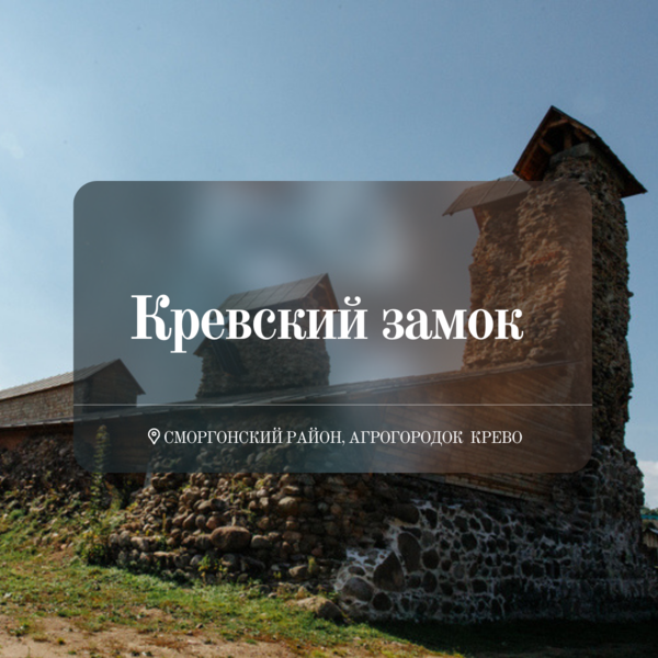 4 июля в Кревском замке начал работу Сморгонский историко-краеведческий музей.
