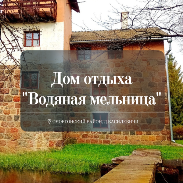 Дом отдыха "Водяная мельница" Дом отдыха "Водяная мельница"