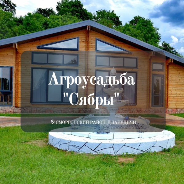 Агроусадьба "Сябры" Агроусадьба "Сябры"