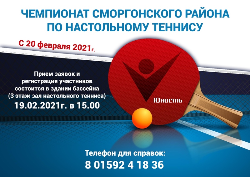 Чемпионат Сморгонского района по настольному теннису