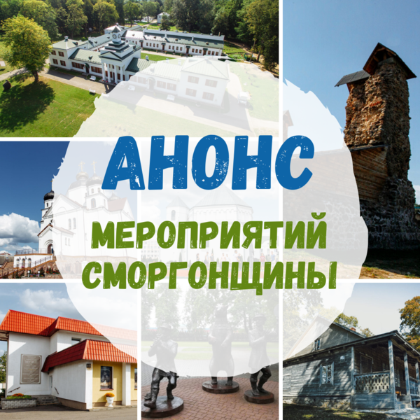 АНОНС МЕРОПРИЯТИЙ СМОРГОНЩИНЫ АНОНС МЕРОПРИЯТИЙ СМОРГОНЩИНЫ