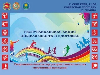 Молодежная столица Беларуси приглашает всех на спортивный праздник, посвященный началу учебного года