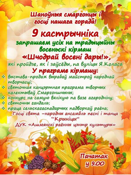 Восеньскі кірмаш "Шчодрай восені дары" АФИША 05.10.2021 11:16