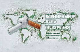 Всемирный день некурения. Профилактика онкологических заболеваний Всемирный день некурения. Профилактика онкологических заболеваний