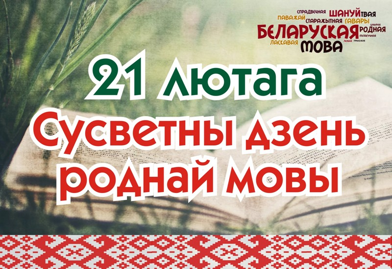 21 лютага – Дзень роднай мовы! 21 лютага – Дзень роднай мовы!