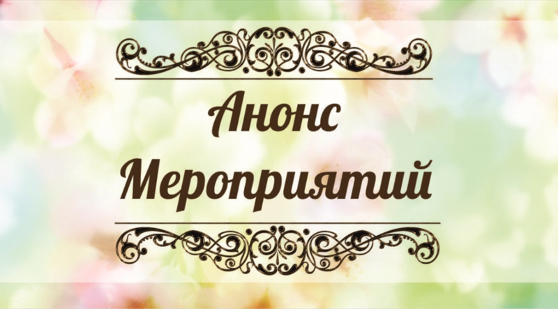 Анонс мероприятий Сморгонщины Анонс мероприятий Сморгонщины