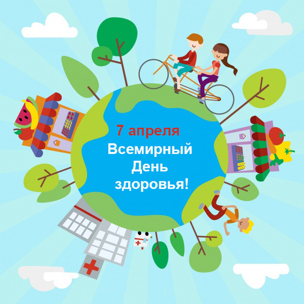 Всемирный день здоровья 7 апреля 2022 года Всемирный день здоровья 7 апреля 2022 года