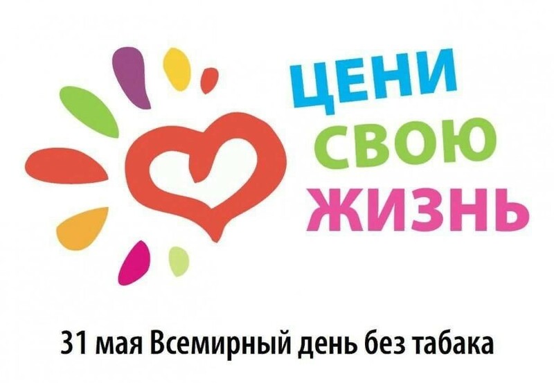 Всемирный день без табака Всемирный день без табака