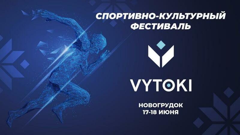 Фестиваль «Вытокi» скоро в Новогрудке Фестиваль «Вытокi» скоро в Новогрудке