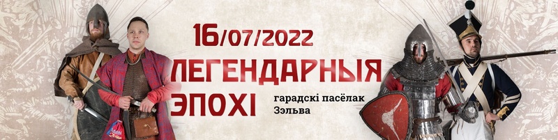 Фестивальная локация «Легендарные эпохи» приглашает на марафон истории в Зельву Фестивальная локация «Легендарные эпохи» приглашает на марафон истории в Зельву
