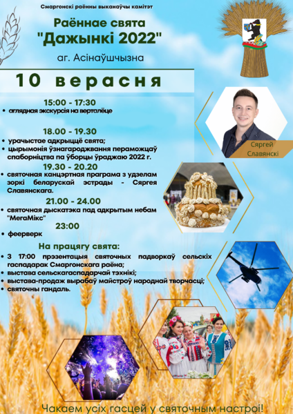 Раённае свята «Дажынкі 2022» Раённае свята «Дажынкі 2022»