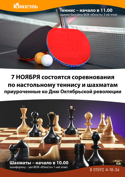 7 Ноября состоятся соревнования по настольному теннису и шахматам