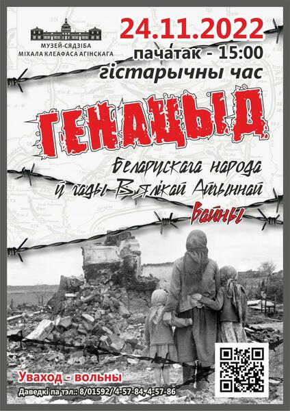 24 ноября - исторический час «Геноцид белорусского народа в годы Великой Отечественной войны»