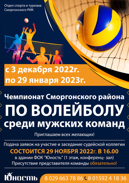 Чемпионат Сморгонского района по волейболу среди мужских команд
