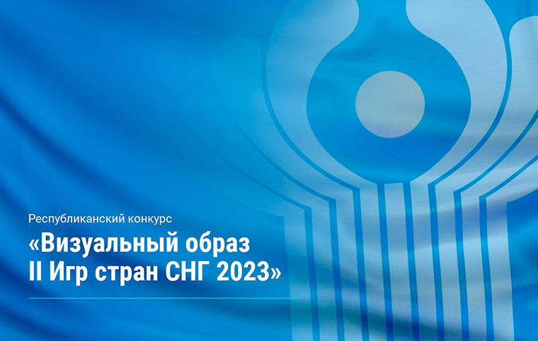 Объявлен республиканский конкурс “Визуальный образ II Игр стран СНГ 2023” Объявлен республиканский конкурс “Визуальный образ II Игр стран СНГ 2023”