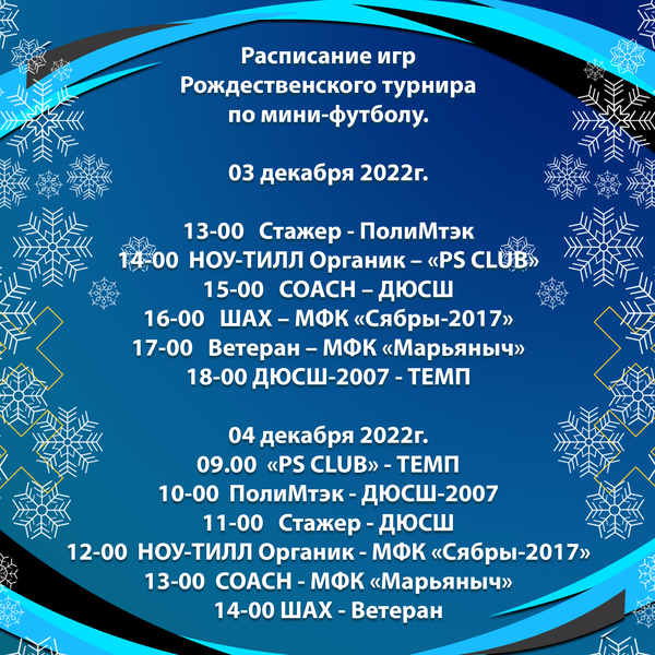 Расписание игр Рождественского турнира по мини-футболу.  03 декабря 2022г.