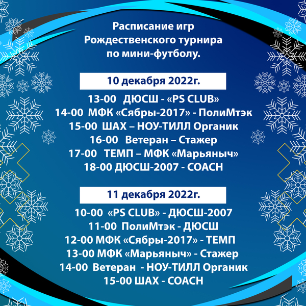 Расписание игр  Рождественского турнира по мини-футболу.