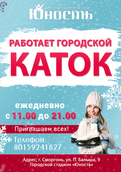 Городской каток приглашает! Городской каток приглашает!