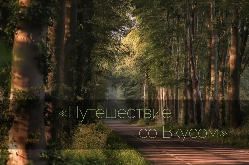 ПУТЕШЕСТВИЕ СО ВКУСОМ ПУТЕШЕСТВИЕ СО ВКУСОМ
