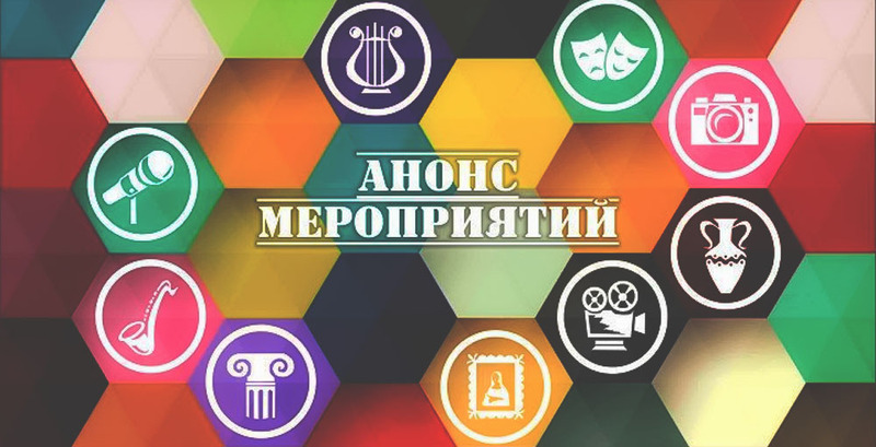 Анонс мероприятий Сморгонщины c 1 по 5 февраля Анонс мероприятий Сморгонщины c 1 по 5 февраля