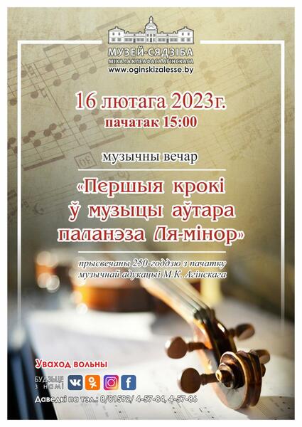 16 февраля музыкальный вечер «Первые шаги в музыке автора полонеза «Ля-минор»»